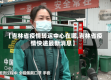【吉林省疫情转运中心在哪,吉林省疫情快递最新消息】