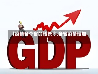 【疫情各个省的增长率,各省疫情增加】