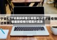 辽宁省最新疫情行程图片/辽宁省最新疫情行程图片高清
