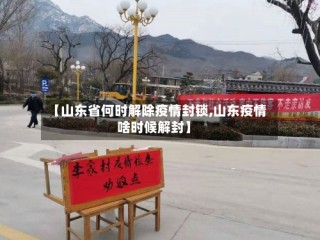 【山东省何时解除疫情封锁,山东疫情啥时候解封】