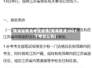 青海省教资考试疫情(青海教资2021下考试公告)