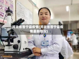 河北省晋宁县疫情(河北省晋宁县疫情最新情况)