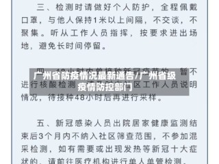 广州省防疫情况最新通告/广州省级疫情防控部门