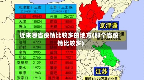 近来哪省疫情比较多的地方(那个省疫情比较多)