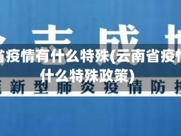 云南省疫情有什么特殊(云南省疫情有什么特殊政策)