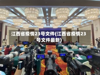江西省疫情23号文件(江西省疫情23号文件最新)