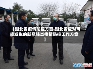 【湖北省疫情防控方面,湖北省应对可能发生的新冠肺炎疫情防控工作方案】