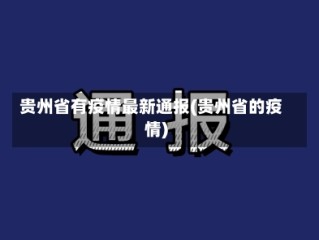 贵州省有疫情最新通报(贵州省的疫情)