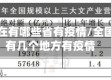 全国现在有哪些省有疫情/全国现在有几个地方有疫情