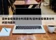吉林省疫情清仓时间查询/吉林省疫情清仓时间查询最新
