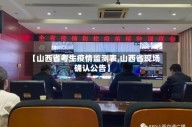 【山西省考生疫情监测表,山西省现场确认公告】