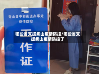 哪些省支援秀山疫情防控/哪些省支援秀山疫情防控了