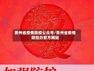 贵州省疫情防疫公众号/贵州省疫情防控办官方网站