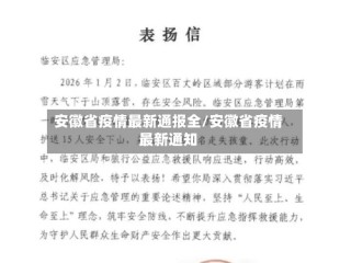 安徽省疫情最新通报全/安徽省疫情最新通知