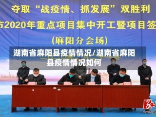 湖南省麻阳县疫情情况/湖南省麻阳县疫情情况如何