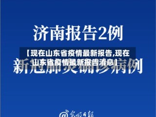【现在山东省疫情最新报告,现在山东省疫情最新报告消息】