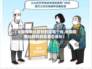 【中国疫情比较好的是哪个省,中国疫情比较好的是哪个省份】