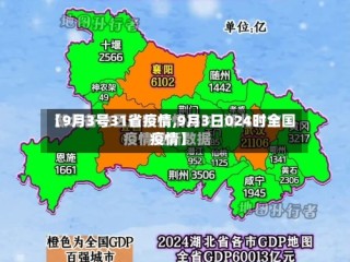 【9月3号31省疫情,9月3日024时全国疫情】