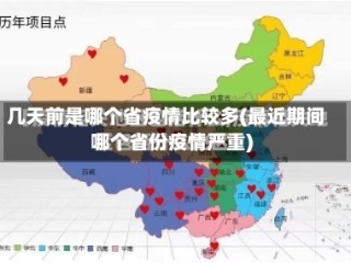 几天前是哪个省疫情比较多(最近期间哪个省份疫情严重)