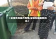 【安徵省桐域市疫情,安徽桐城最新消息】