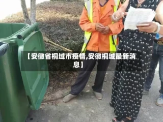 【安徵省桐域市疫情,安徽桐城最新消息】