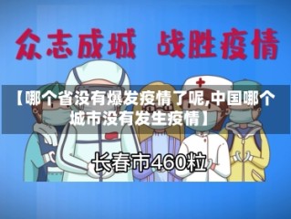 【哪个省没有爆发疫情了呢,中国哪个城市没有发生疫情】