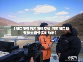 【周口所在的河南省疫情,河南周口新型肺炎疫情实时动态】