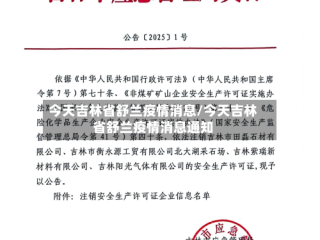 今天吉林省舒兰疫情消息/今天吉林省舒兰疫情消息通知