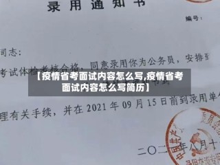 【疫情省考面试内容怎么写,疫情省考面试内容怎么写简历】