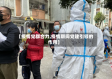 【疫情党群合力,疫情期间党建引领的作用】
