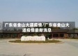 广东省金山大道疫情/广东省金山大道疫情最新消息