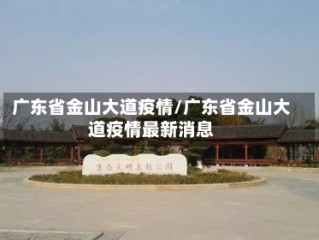 广东省金山大道疫情/广东省金山大道疫情最新消息
