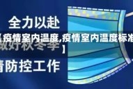 【疫情室内温度,疫情室内温度标准】