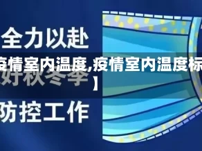 【疫情室内温度,疫情室内温度标准】