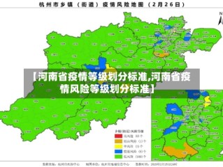 【河南省疫情等级划分标准,河南省疫情风险等级划分标准】