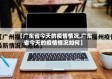 【广东省今天的疫情情况,广东省今天的疫情情况如何】