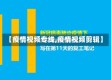 【疫情视频专线,疫情视频剪辑】