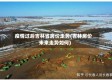 疫情过后吉林省房价走势(吉林房价未来走势如何)