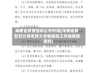 海南省疫情指标公布时间(海南省新型冠状病毒肺炎疫情防控工作指挥部通知)