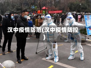 汉中疫情防范(汉中疫情防控)