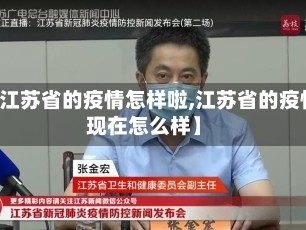 【江苏省的疫情怎样啦,江苏省的疫情现在怎么样】