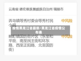 疫情黑龙江省最新/黑龙江省疫情公布表