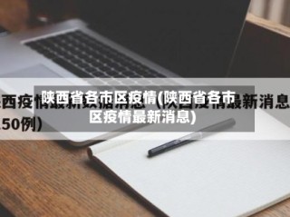 陕西省各市区疫情(陕西省各市区疫情最新消息)
