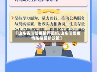 【山东省淄博疫情严重吗,山东淄博疫情防控最新政策】