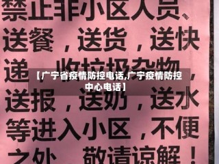 【广宁省疫情防控电话,广宁疫情防控中心电话】