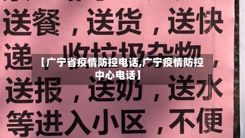 【广宁省疫情防控电话,广宁疫情防控中心电话】