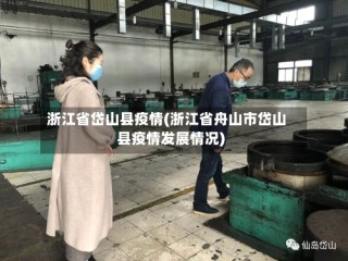 浙江省岱山县疫情(浙江省舟山市岱山县疫情发展情况)