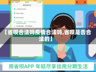 【省呗合法吗疫情合法吗,省呗是否合法的】