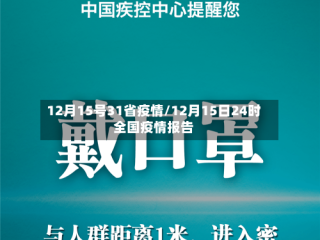 12月15号31省疫情/12月15日24时全国疫情报告