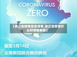 【浙江省疫情是否清零,浙江省疫情什么时候能解除】